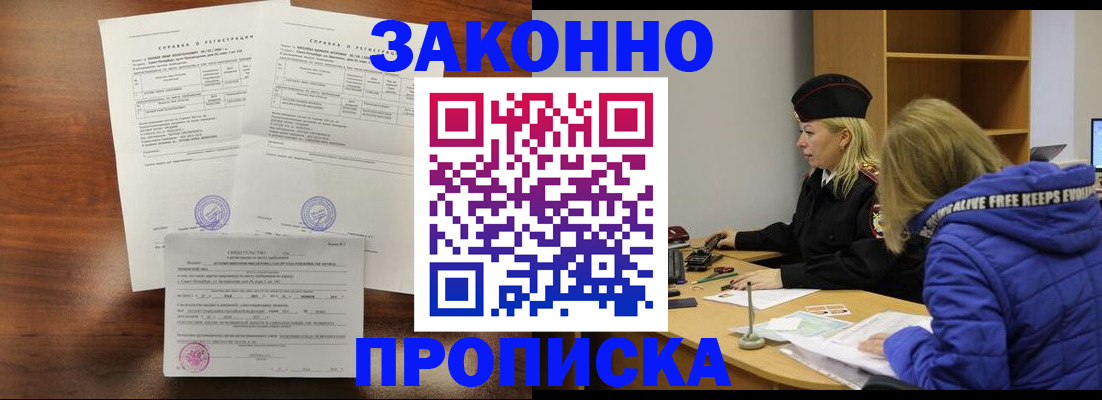 прописка законно в Меленках